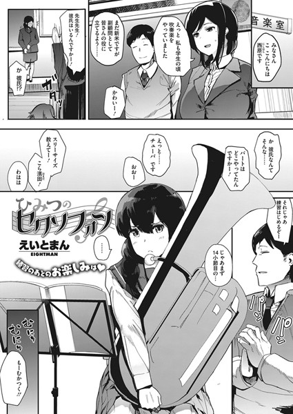 ひみつのセクソフォン（単話）