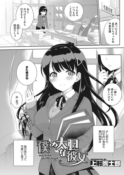 僕の大胆な彼女（単話）