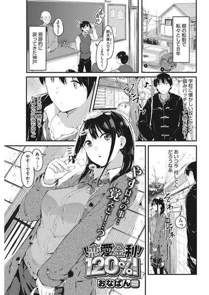 恋愛金利120％！（単話）