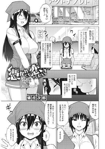 憑かれても恋がしたい！ 弐話（単話）
