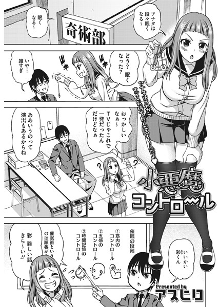 小悪魔コントロール（単話）