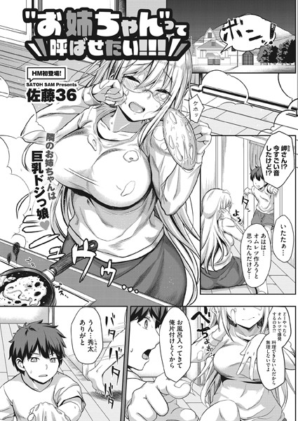 ‘お姉ちゃん’って呼ばせたい！！！（単話）