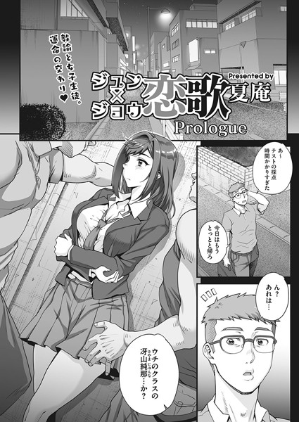 ジュン×ジョウ恋歌 Prologue