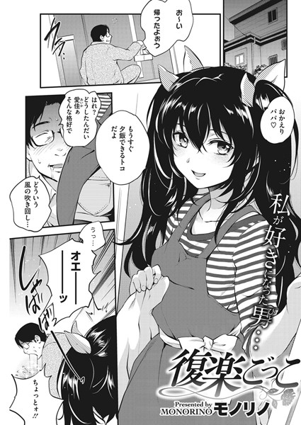 復楽ごっこ（単話）