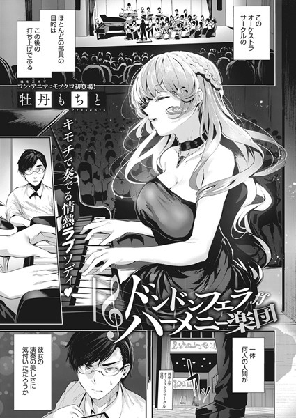 ドンドンフェラハーメニー楽団（単話）