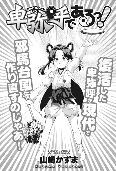 卑弥呼であるっ！