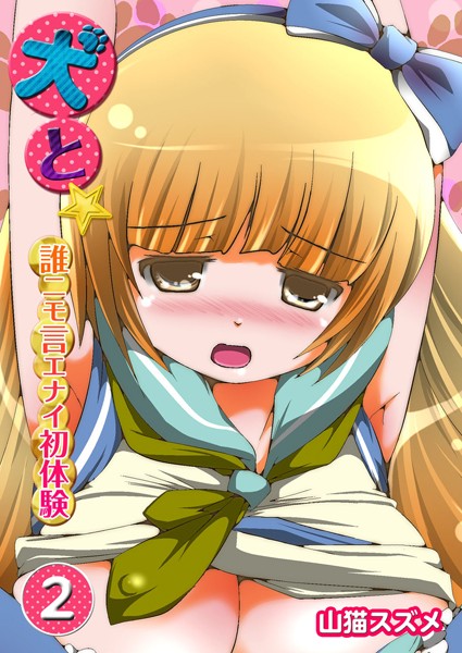 犬と〜誰ニモ言エナイ初体験