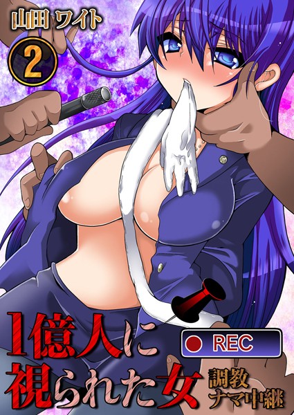 1億人に視られた女-調教ナマ中継