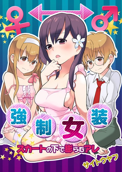 強●女装★スカートの中で膨らむアレ