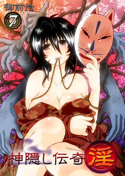 神隠し伝奇-淫-