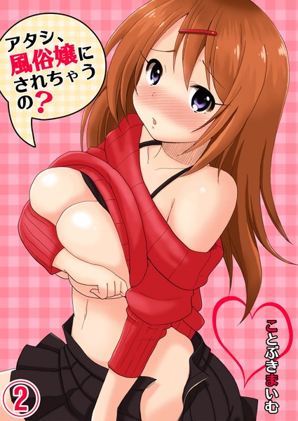 アタシ、風俗嬢にされちゃうの？