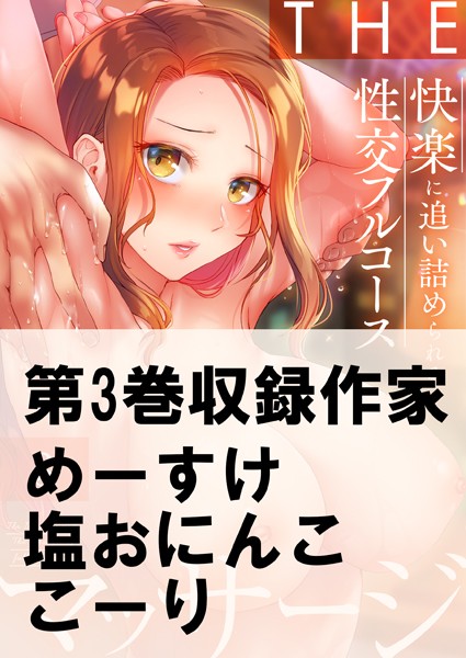 THEマッサージ♂♀快楽に追い詰められる性交フルコース（単話）