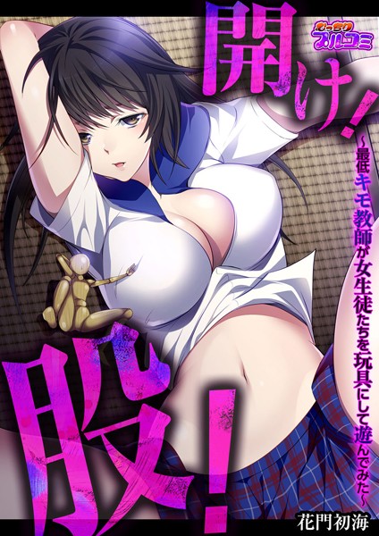 開け！股！（単話）