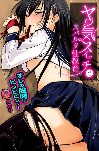 ヤル気スイッチでスパルタ性教育 オレの股間はビンビビンッ！（単話）