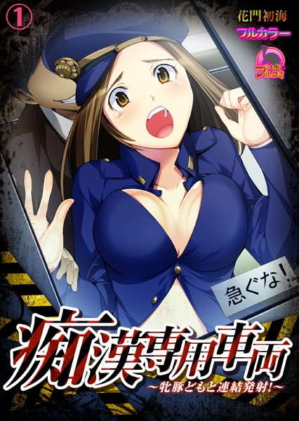 痴●専用車両〜牝豚どもと連結発射！〜【フルカラー】（単話）