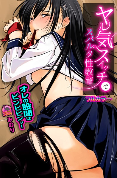 【フルカラー】ヤル気スイッチでスパルタ性教育 オレの股間はビンビビンッ！（単話）