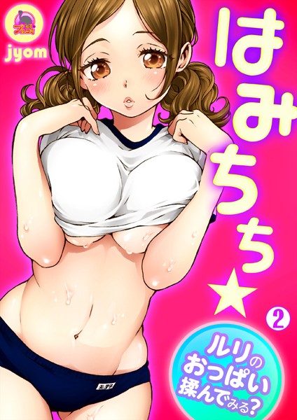はみちち★ルリのおっぱい揉んでみる？（単話）