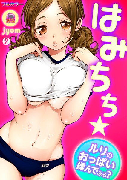 はみちち★ルリのおっぱい揉んでみる？【フルカラー】（単話）