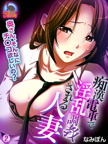 痴●電車で淫乱調教される人妻〜奥さん、そんなにチ○コ欲しいの？〜（単話）