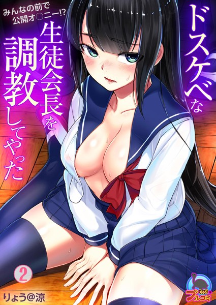 ドスケベな生徒会長を調教してやった〜みんなの前で公開オ○ニー！？（単話）