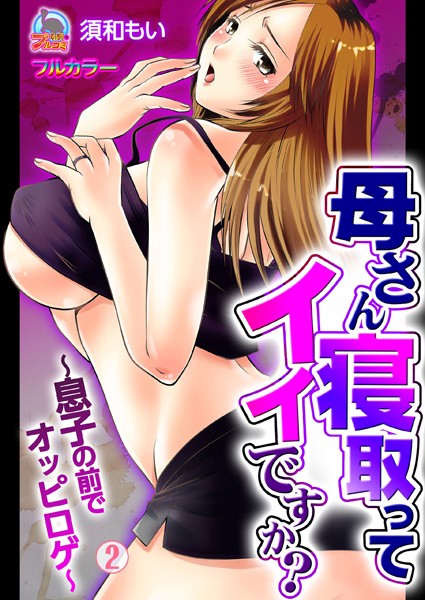 母さん寝取ってイイですか？〜息子の前でオッピロゲ〜【フルカラー】（単話）