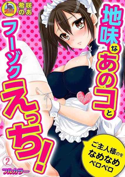 地味なあのコとフーゾクえっち！ご主人様のをなめなめペロペロ【フルカラー】（単話）