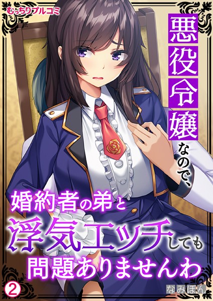 悪役令嬢なので、婚約者の弟と浮気エッチしても問題ありませんわ（単話）