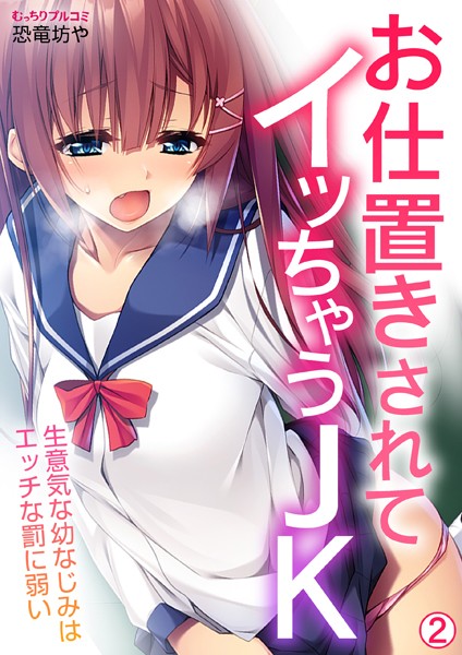 お仕置きされてイッちゃうJK〜生意気な幼なじみはエッチな罰に弱い（単話）