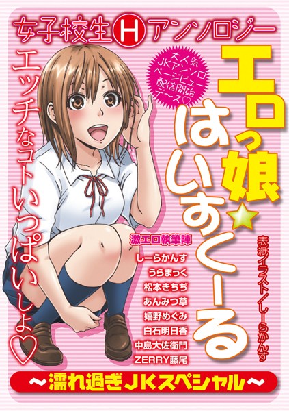 エロっ娘☆はいすくーる〜濡れ過ぎJKスペシャル〜