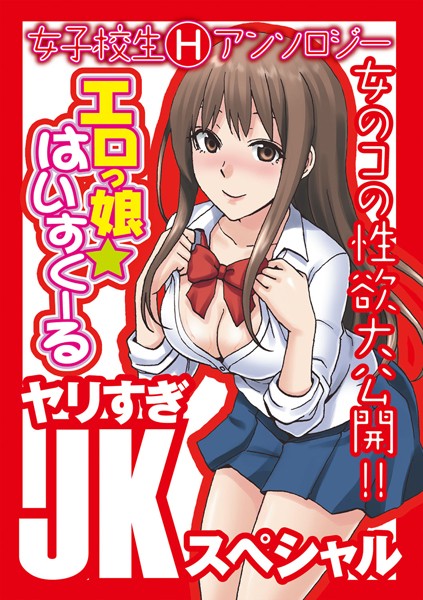 エロっ娘☆はいすくーる〜ヤリすぎJKスペシャル〜