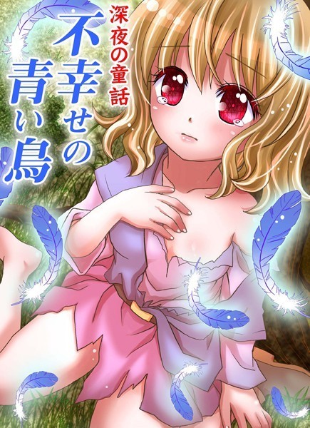 深夜の童話 不幸せの青い鳥（単話）