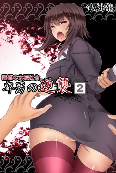 陥落の女様社会 卑男の逆襲（単話）