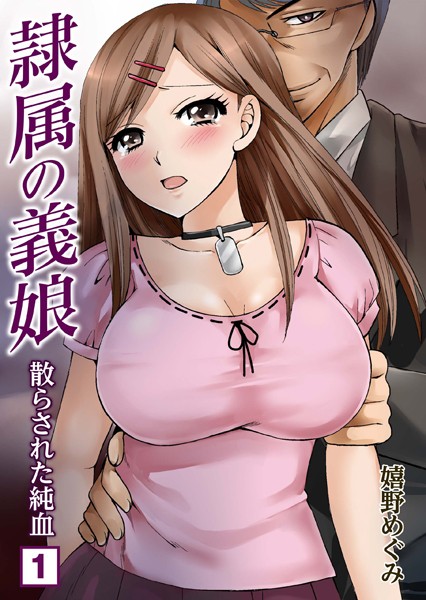 隷属の義娘〜散らされた純血〜 （1）