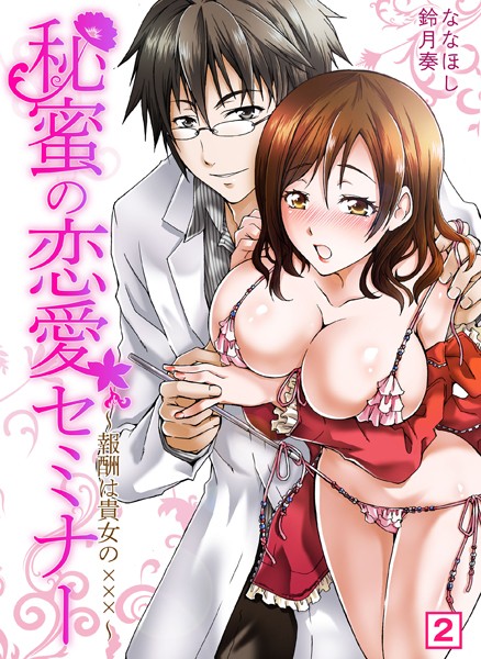 秘蜜の恋愛セミナー〜報酬は貴女の×××〜