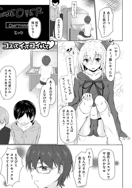コスってイってコイをして（単話）