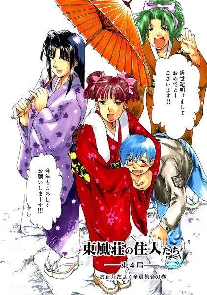 東風荘の住人たち（単話）