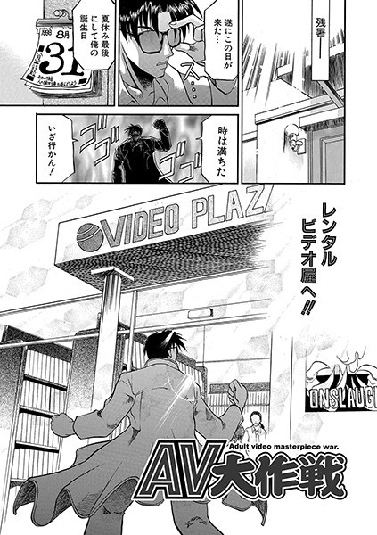 AV大作戦（単話）