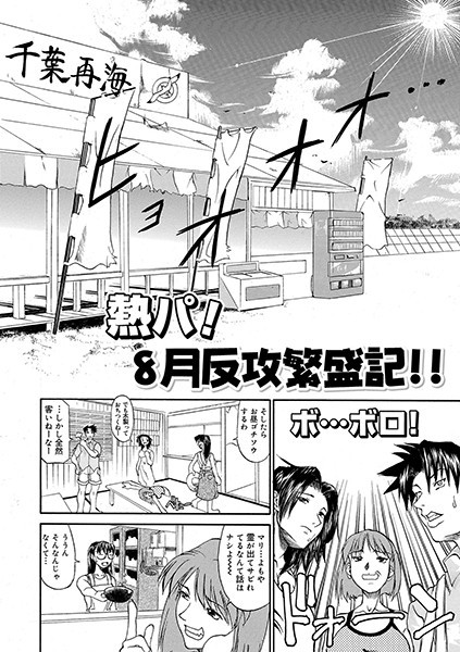 熱パ！8月反攻繁盛記！！（単話）