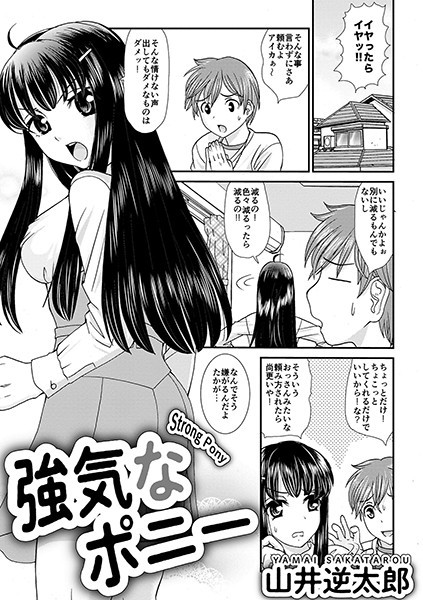強気なポニー(単話) 強気なポニー(単話)