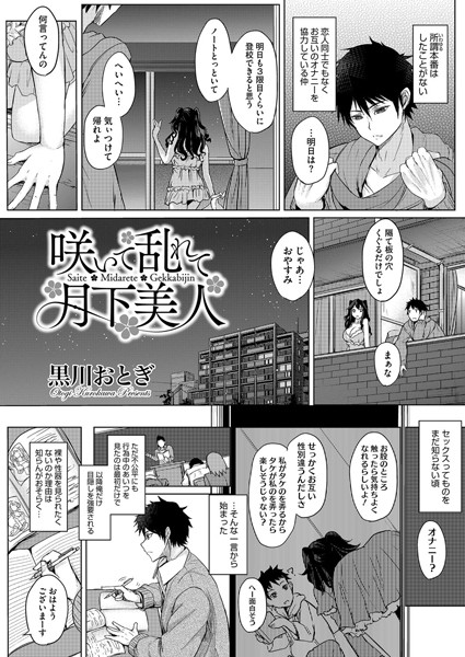 咲いて乱れて月下美人（単話）