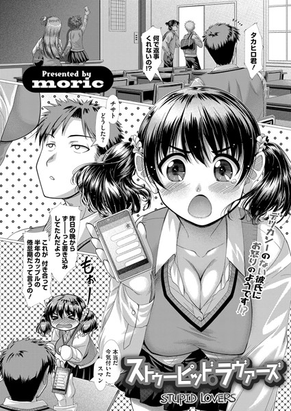 ストゥーピッド・ラヴァーズ（単話）