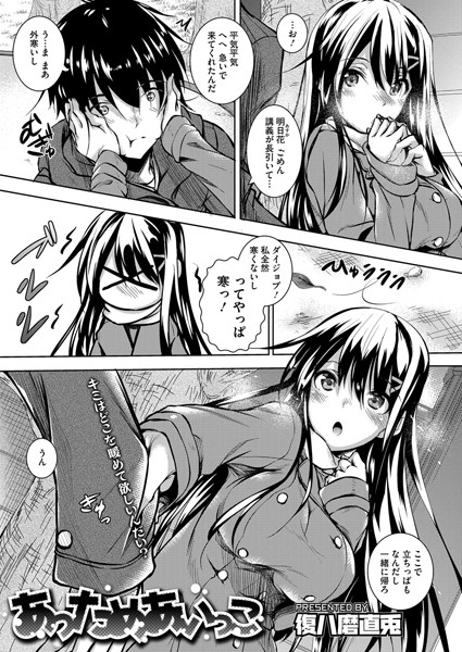 あっためあいっこ（単話）