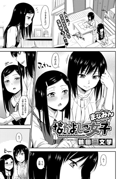 なかよしこ女子（単話）