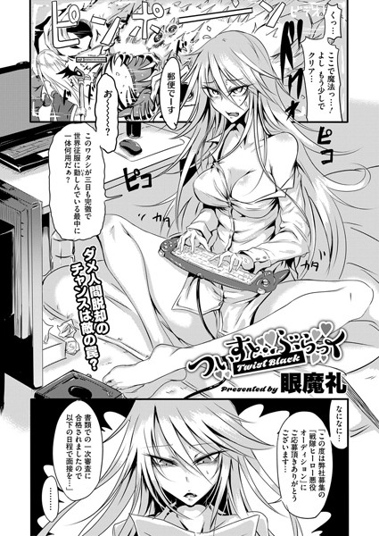 ついすと・ぶらっく（単話）