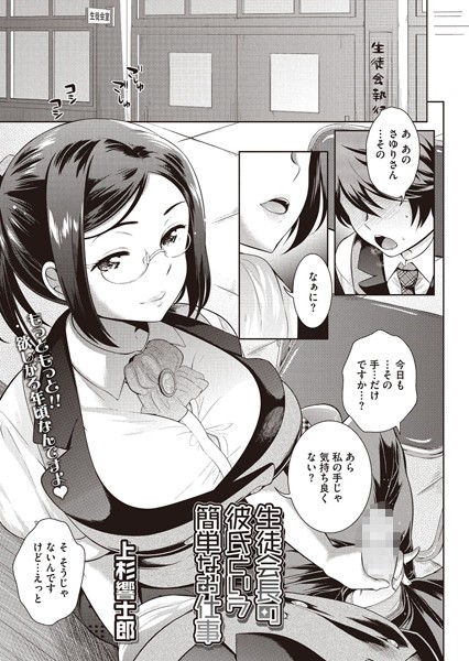 生徒会長の彼氏という簡単なお仕事（単話）