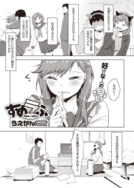 すめラぶ（単話）