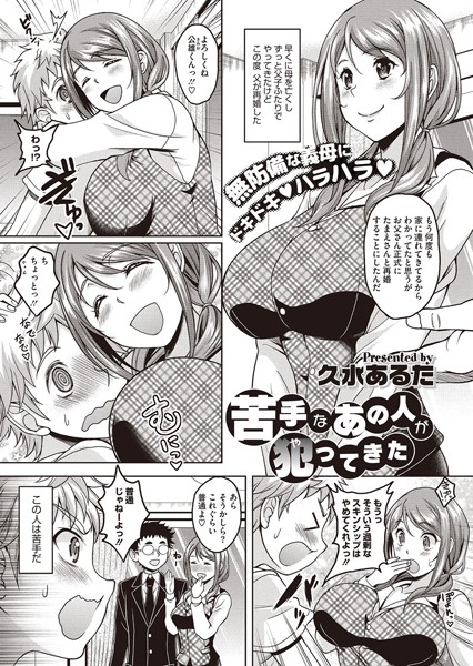 苦手なあの人が犯ってきた(単話) 苦手なあの人が犯ってきた(単話)