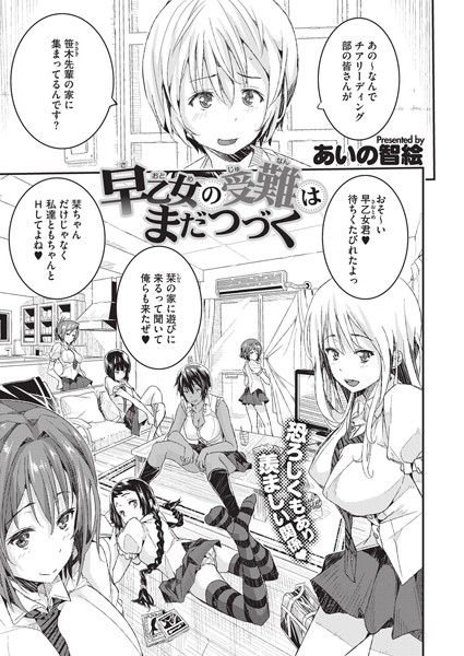 早乙女の受難はまだつづく（単話）