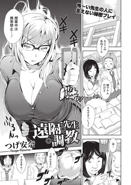 遠隔・先生・調教（単話）