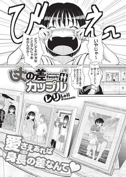 丈の差カップル（単話）